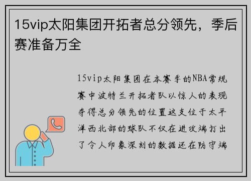 15vip太阳集团开拓者总分领先，季后赛准备万全