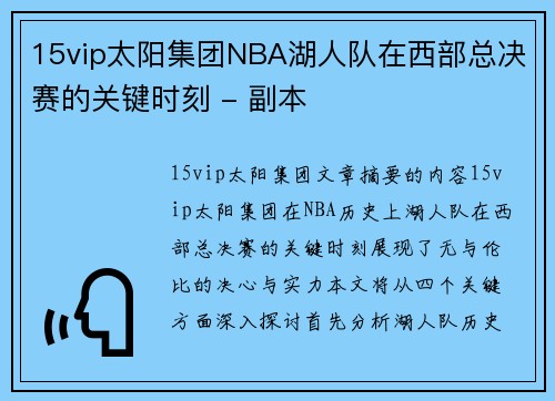 15vip太阳集团NBA湖人队在西部总决赛的关键时刻 - 副本