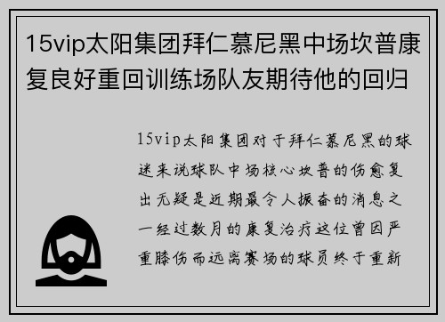 15vip太阳集团拜仁慕尼黑中场坎普康复良好重回训练场队友期待他的回归