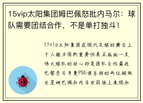 15vip太阳集团姆巴佩怒批内马尔：球队需要团结合作，不是单打独斗！